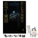 楽天もったいない本舗　楽天市場店【中古】 世界中から集めた世にも不気味なホラー実話 / ミステリーゾーン特報班 / 河出書房新社 [文庫]【メール便送料無料】【あす楽対応】