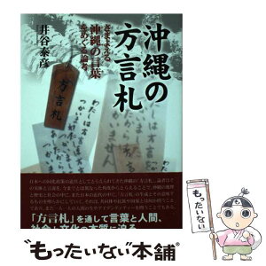 【中古】 沖縄の方言札 さまよえる沖縄の言葉をめぐる論考 / 井谷 泰彦 / ボーダーインク [単行本]【メール便送料無料】【あす楽対応】