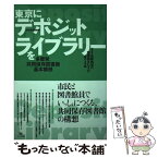 【中古】 東京にデポジット・ライブラリーを 多摩発、共同保存図書館基本構想 / 多摩地域の図書館をむすび育てる会 / スタジオポット [単行本]【メール便送料無料】【あす楽対応】