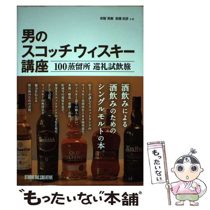 【中古】 男のスコッチウィスキー講座 100蒸留所巡礼試飲旅 / 和智 英樹, 高橋 矩彦 / スタジオタッククリエイティブ [単行本]【メール便送料無料】【最短翌日配達対応】