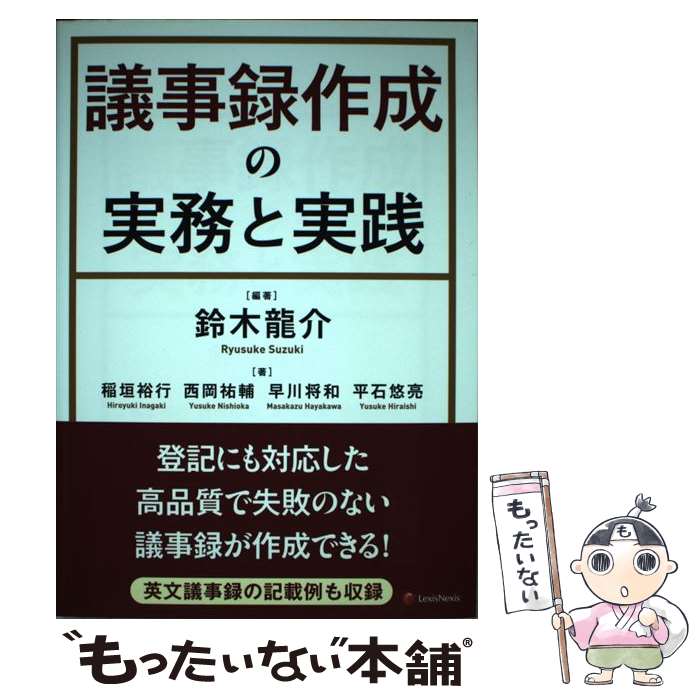 【中古】 議事録作成の実務と実践 / 早川 将和, 稲垣 裕行, 西岡 祐輔, 鈴木 龍介 / レクシスネクシス・ジャパン [単行本]【メール便送料無料】【あす楽対応】