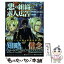 【中古】 悪の組織の求人広告 2（営業部覚醒編） / 喜友名トト, 虎龍 / KADOKAWA/メディアファクトリー [単行本]【メール便送料無料】【あす楽対応】