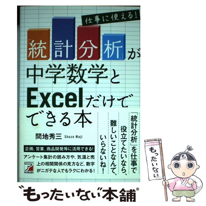  仕事に使える！「統計分析」が中学数学とExcelだけでできる本 / 間地秀三 / 明日香出版社 