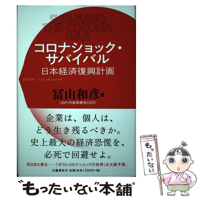 【中古】 コロナショック・サバイバル　日本経済復興計画 / 冨山 和彦 / 文藝春秋 [単行本]【メール便送料無料】【あす楽対応】