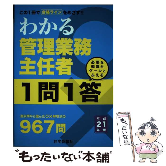 著者：住宅新報社出版社：住宅新報出版サイズ：単行本ISBN-10：4789229432ISBN-13：9784789229432■通常24時間以内に出荷可能です。※繁忙期やセール等、ご注文数が多い日につきましては　発送まで48時間かかる場合があります。あらかじめご了承ください。 ■メール便は、1冊から送料無料です。※宅配便の場合、2,500円以上送料無料です。※あす楽ご希望の方は、宅配便をご選択下さい。※「代引き」ご希望の方は宅配便をご選択下さい。※配送番号付きのゆうパケットをご希望の場合は、追跡可能メール便（送料210円）をご選択ください。■ただいま、オリジナルカレンダーをプレゼントしております。■お急ぎの方は「もったいない本舗　お急ぎ便店」をご利用ください。最短翌日配送、手数料298円から■まとめ買いの方は「もったいない本舗　おまとめ店」がお買い得です。■中古品ではございますが、良好なコンディションです。決済は、クレジットカード、代引き等、各種決済方法がご利用可能です。■万が一品質に不備が有った場合は、返金対応。■クリーニング済み。■商品画像に「帯」が付いているものがありますが、中古品のため、実際の商品には付いていない場合がございます。■商品状態の表記につきまして・非常に良い：　　使用されてはいますが、　　非常にきれいな状態です。　　書き込みや線引きはありません。・良い：　　比較的綺麗な状態の商品です。　　ページやカバーに欠品はありません。　　文章を読むのに支障はありません。・可：　　文章が問題なく読める状態の商品です。　　マーカーやペンで書込があることがあります。　　商品の痛みがある場合があります。