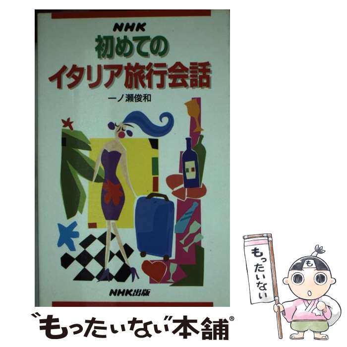 【中古】 NHK初めてのイタリア旅行会話 / 一ノ瀬 俊和 / NHK出版 [単行本]【メール...