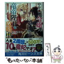 【中古】 やり直し令嬢は竜帝陛下を攻略中 / 永瀬 さらさ, 藤 未都也 / KADOKAWA [文庫]【メール便送料無料】【あす楽対応】