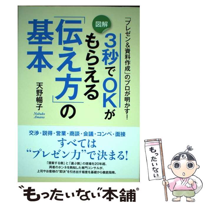 【中古】 3秒でOKがもらえる「伝え方」の基本 「プレゼン＆資料作成」のプロが明かす！ / 天野暢子 / ..