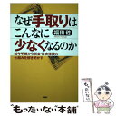 楽天もったいない本舗　楽天市場店【中古】 なぜ手取りはこんなに少なくなるのか 給与明細から税金・社会保険の仕組みを解き明かす / 福田 稔 / PHP研究所 [単行本（ソフトカバー）]【メール便送料無料】【あす楽対応】