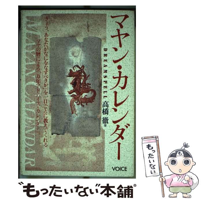 【中古】 マヤン・カレンダー / 高橋徹 / 株式会社ヴォイス [単行本（ソフトカバー）]【メール便送料無..