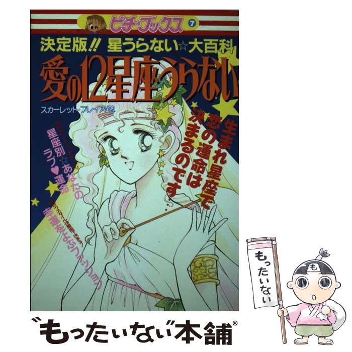 【中古】 愛の12星座うらない 決定版！！星うらない☆大百科 / スカーレット フレイア / Gakken [単行本]【メール便送料無料】【あす楽対応】