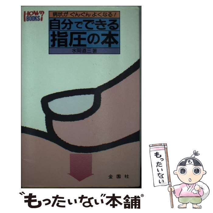 楽天もったいない本舗　楽天市場店【中古】 自分でできる指圧の本 指でふれるだけで効果が！ / 水岡 道三 / 金園社 [新書]【メール便送料無料】【あす楽対応】