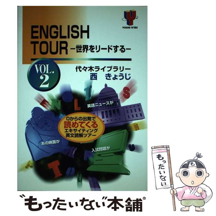 【中古】 ENGLISH　TOUR　世界をリードする（vol．2） / 西 きょうじ / 代々木ライブラリー [単行本]【..