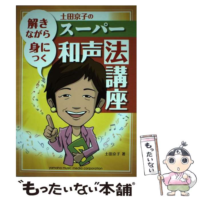 【中古】 解きながら身につく 土田京子のスーパー和声法講座 / 土田 京子 / ヤマハミュージックエンタテイメントホールディングス [単行本]【メール便送料無料】【最短翌日配達対応】