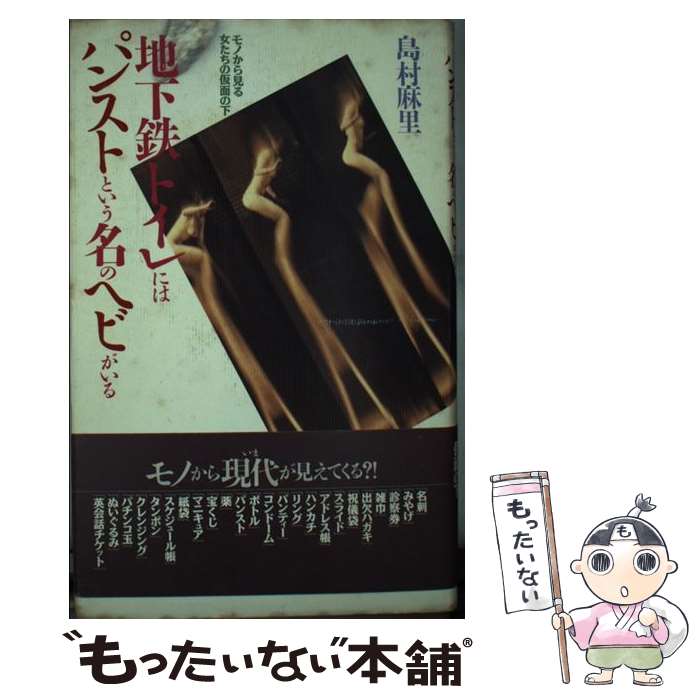 【中古】 地下鉄トイレにはパンストという名のヘビがいる モノから見る女たちの仮面の下 / 島村 麻里 /..