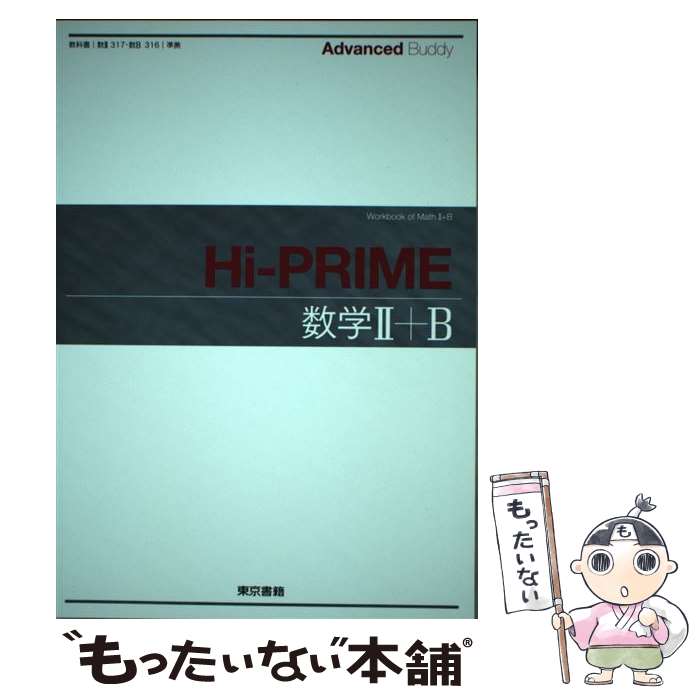 楽天もったいない本舗　楽天市場店【中古】 Advanced　Buddy　HiーPRIME数学2＋B / 東京書籍 / 東京書籍 [単行本]【メール便送料無料】【あす楽対応】