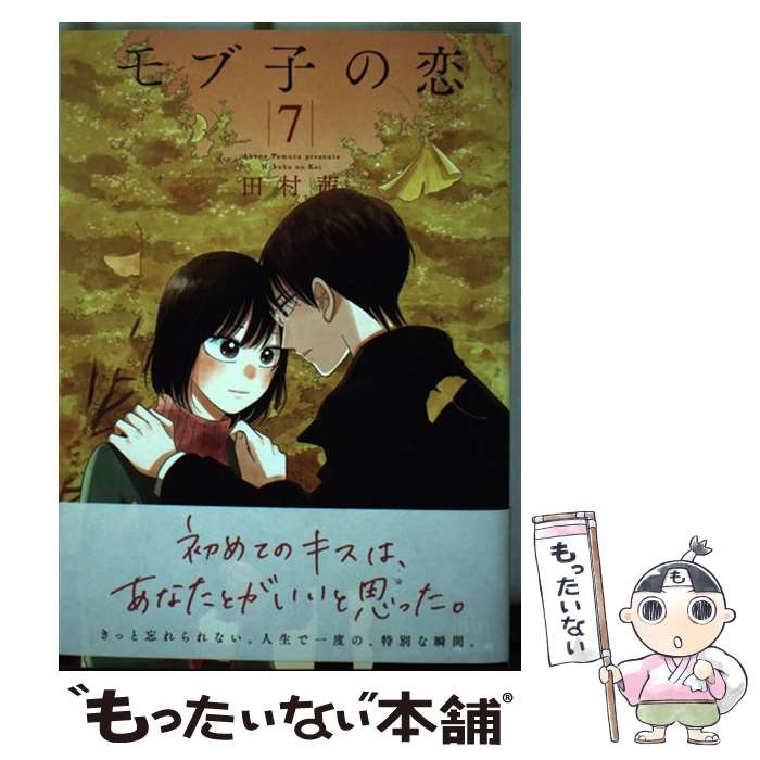 【中古】 モブ子の恋 7 / 田村茜 / コアミックス [コミック]【メール便送料無料】【最短翌日配達対応】
