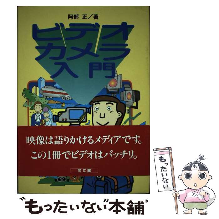 【中古】 ビデオカメラ入門 / 阿部 