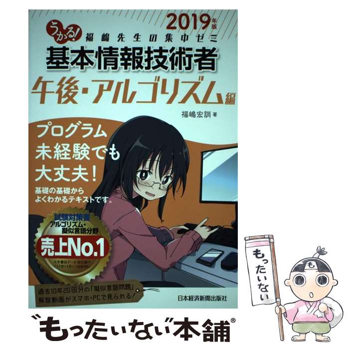 【中古】 うかる！基本情報技術者午後・アルゴリズム編 福嶋先生の集中ゼミ 2019年版 / 福嶋 宏訓 / 日本経済新聞出版 [単行本（ソフトカバー）]【メール便送料無料】【あす楽対応】