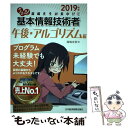 【中古】 うかる！基本情報技術者午後 アルゴリズム編 福嶋先生の集中ゼミ 2019年版 / 福嶋 宏訓 / 日本経済新聞出版 単行本（ソフトカバー） 【メール便送料無料】【あす楽対応】