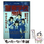 【中古】 警察学校物語 / やぶうち ゆうき, 飯塚 訓, たかもち げん / 講談社 [コミック]【メール便送料無料】【あす楽対応】