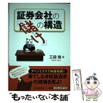 【中古】 証券会社の「儲け」の構造 / 三田 哉 / 中央経済社 [単行本]【メール便送料無料】【あす楽対応】