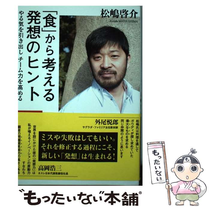 【中古】 「食」から考える発想のヒント やる気を引き出しチーム力を高める / 松嶋 啓介 / 実業之日本..