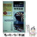 【中古】 セミナー物理基礎 / 第一学習社編集部 / 第一学習社 単行本 【メール便送料無料】【あす楽対応】