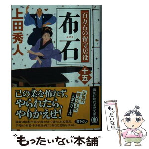 【中古】 布石 百万石の留守居役　15 / 上田 秀人 / 講談社 [文庫]【メール便送料無料】【あす楽対応】