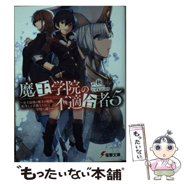 【中古】 魔王学院の不適合者 史上最強の魔王の始祖、転生して子孫たちの学校へ通う 5/KADOKAWA/秋 文庫 / 秋, しずま よしのり / KADOKAWA [文庫]【メール便送料無料】【最短翌日配達対応】