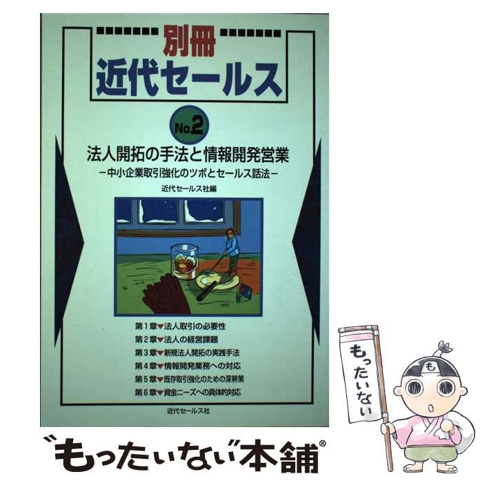 著者：近代セ－ルス社出版社：近代セールス社サイズ：文庫ISBN-10：4765005941ISBN-13：9784765005944■こちらの商品もオススメです ● ダイレクト・マーケティング / 横塚 由光 / 同文舘出版 [単行本] ■通常24時間以内に出荷可能です。※繁忙期やセール等、ご注文数が多い日につきましては　発送まで48時間かかる場合があります。あらかじめご了承ください。 ■メール便は、1冊から送料無料です。※宅配便の場合、2,500円以上送料無料です。※最短翌日配達ご希望の方は、宅配便をご選択下さい。※「代引き」ご希望の方は宅配便をご選択下さい。※配送番号付きのゆうパケットをご希望の場合は、追跡可能メール便（送料210円）をご選択ください。■ただいま、オリジナルカレンダーをプレゼントしております。■お急ぎの方は「もったいない本舗　お急ぎ便店」をご利用ください。最短翌日配送、手数料298円から■まとめ買いの方は「もったいない本舗　おまとめ店」がお買い得です。■中古品ではございますが、良好なコンディションです。決済は、クレジットカード、代引き等、各種決済方法がご利用可能です。■万が一品質に不備が有った場合は、返金対応。■クリーニング済み。■商品画像に「帯」が付いているものがありますが、中古品のため、実際の商品には付いていない場合がございます。■商品状態の表記につきまして・非常に良い：　　使用されてはいますが、　　非常にきれいな状態です。　　書き込みや線引きはありません。・良い：　　比較的綺麗な状態の商品です。　　ページやカバーに欠品はありません。　　文章を読むのに支障はありません。・可：　　文章が問題なく読める状態の商品です。　　マーカーやペンで書込があることがあります。　　商品の痛みがある場合があります。