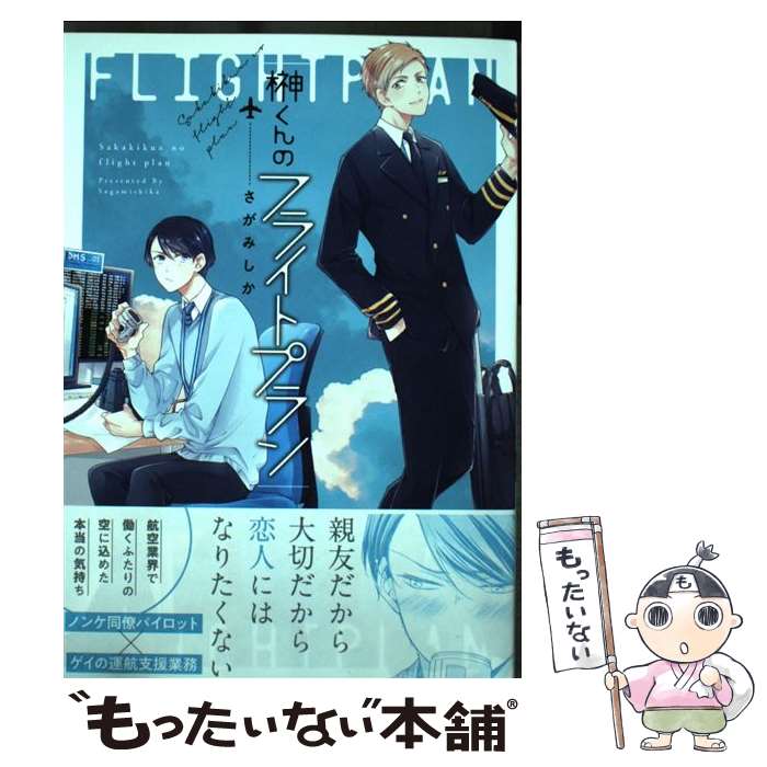 【中古】 榊くんのフライトプラン / さがみしか / インテルフィン [コミック]【メール便送料無料】【あす楽対応】