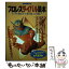 【中古】 プロレスライバル読本 リングを揺るがす、愛と憎しみの闘い！ / 宝島社 / 宝島社 [ムック]【メール便送料無料】【あす楽対応】