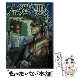 【中古】 左遷も悪くない 3 / 霧島 まるは / アルファポリス [文庫]【メール便送料無料】【あす楽対応】