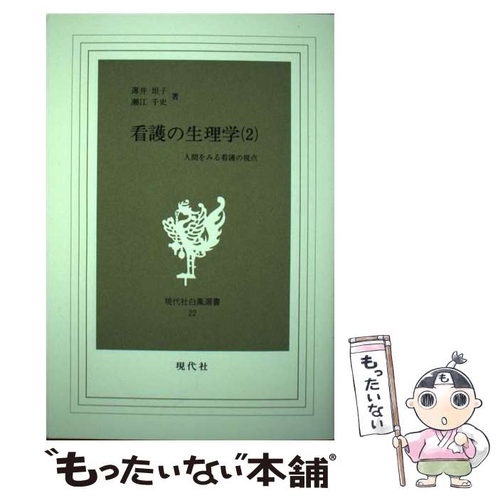 【中古】 看護の生理学 2 人間をみる看護の視点 現代社白鳳選書22 薄井坦子,瀬江千史 / 薄井 坦子 / 現代社 [単行本]【メール便送料無料】【最短翌日配達対応】
