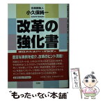 【中古】 改革の強化書 明日のためにいざ改革へ / 小久保 純一 / 文芸社 [文庫]【メール便送料無料】【あす楽対応】