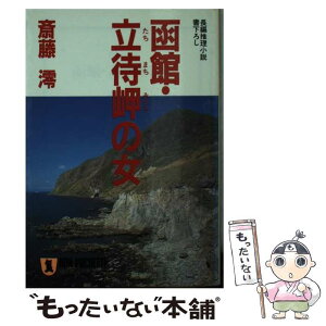 【中古】 函館・立待岬の女 長編推理小説 / 斎藤 澪 / 祥伝社 [文庫]【メール便送料無料】【あす楽対応】