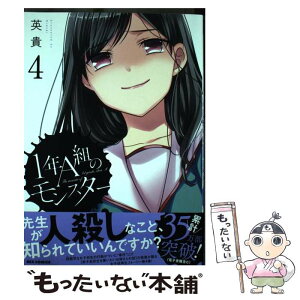 【中古】 1年A組のモンスター 4 / 英貴 / 一迅社 [コミック]【メール便送料無料】【あす楽対応】