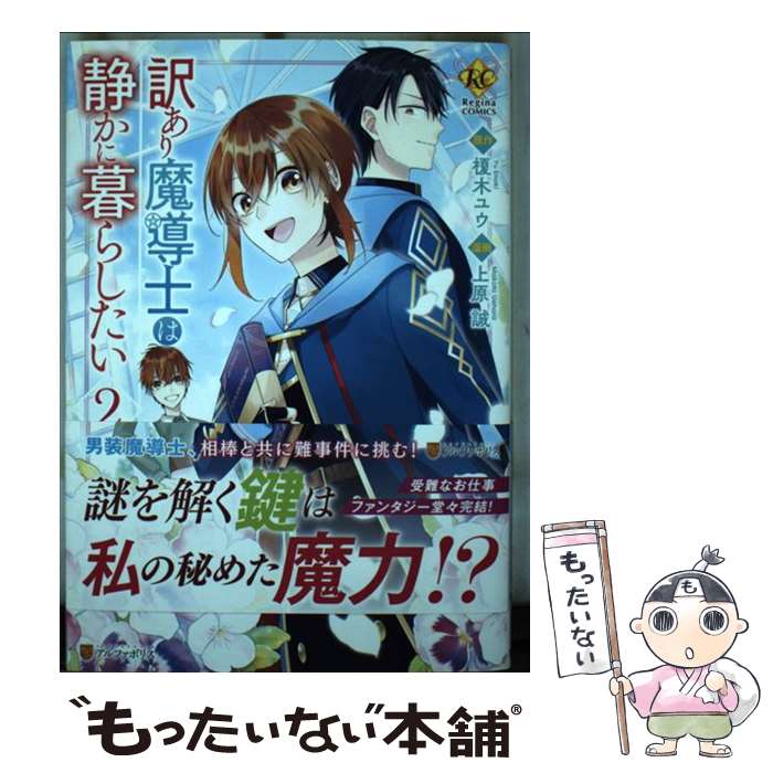 【中古】 訳あり魔導士は静かに暮らしたい 2 / 上原誠 / アルファポリス [コミック]【メール便送料無料】【あす楽対応】