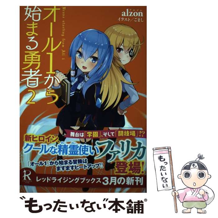 【中古】 オール1から始まる勇者 2 / alzon, ごまし / 泰文堂 [単行本（ソフトカバー）]【メール便送料..