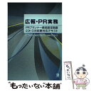 【中古】 広報 PR実務 PRプランナー資格認定制度2次 3次試験対応テキス / 日本パブリック リレーションズ協会 / 同友館 単行本 【メール便送料無料】【あす楽対応】