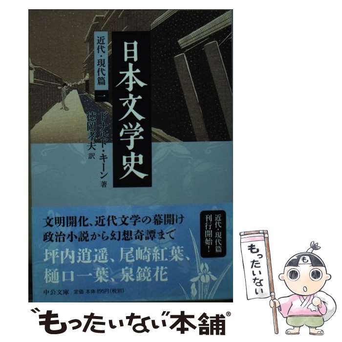 【中古】 日本文学史 近代・現代篇　1 / 徳岡 孝夫, ドナルド・キーン / 中央公論新社 [文庫]【メール便送料無料】【あす楽対応】