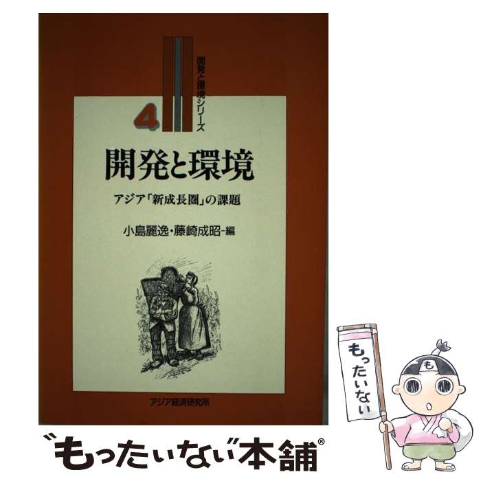 【中古】 開発と環境 アジア 新成長圏 の課題/アジア経済研究所/小島麗逸 / 小島麗逸 / 日本貿易振興機構アジア経済研究所 [文庫]【メール便送料無料】【最短翌日配達対応】