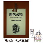 【中古】 開発と環境 アジア「新成長圏」の課題 / 小島麗逸, 藤崎成昭 / アジア経済研究所 [単行本]【メール便送料無料】【あす楽対応】