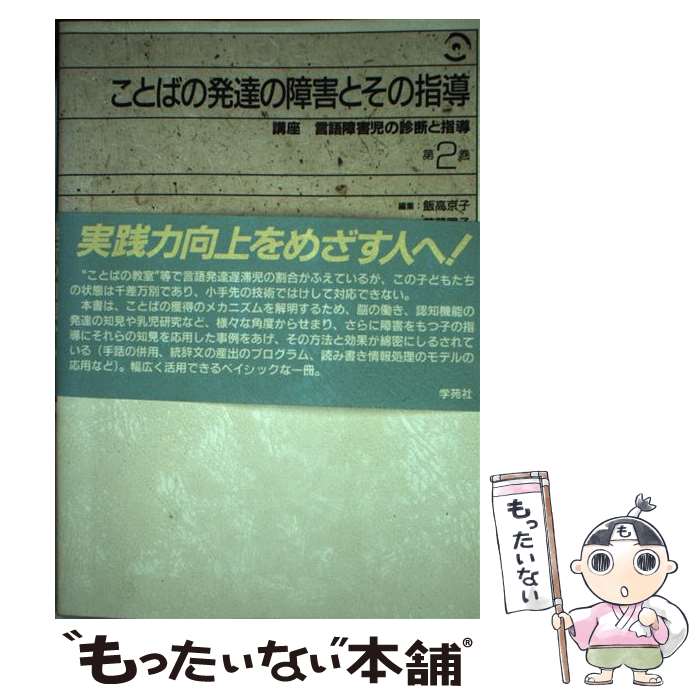 【中古】 講座言語障害児の診断と指導 第2巻 / 飯高 京子 / 学苑社 [単行本]【メール便送料無料】【あす楽対応】