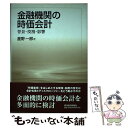 【中古】 金融機関の時価会計 背景 役割 影響 / 星野 一郎 / 東洋経済新報社 単行本 【メール便送料無料】【あす楽対応】