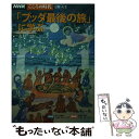 【中古】 「ブッダ最後の旅」に学ぶ / 丸井 浩 / NHK出版 ムック 【メール便送料無料】【あす楽対応】