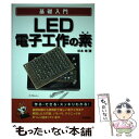 【中古】 基礎入門LED電子工作の素 / 杉本 靖 / 技術評論社 [単行本 ソフトカバー ]【メール便送料無料】【あす楽対応】