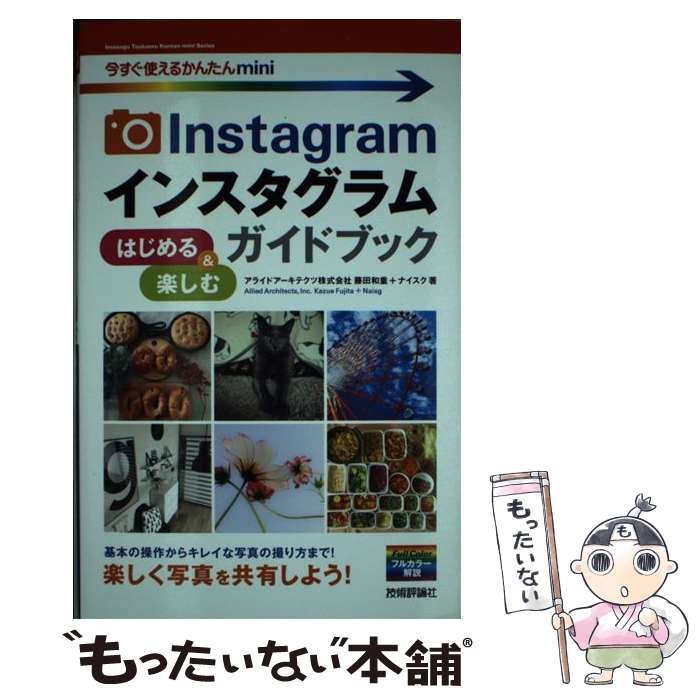 Instagramインスタグラムはじめる＆楽しむガイドブック