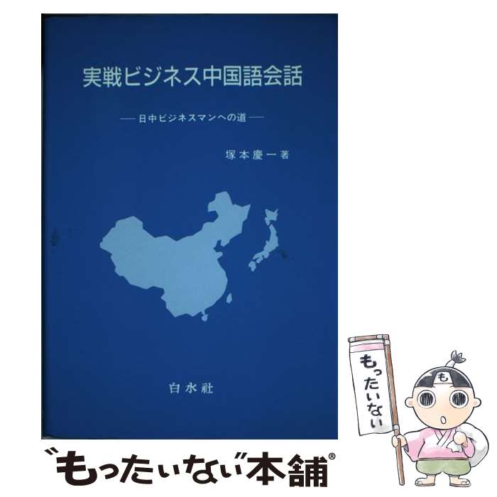 【中古】 実戦ビジネス中国語会話 日中ビジネスマンへの道 / 塚本 慶一 / 白水社 単行本 【メール便送料無料】【あす楽対応】